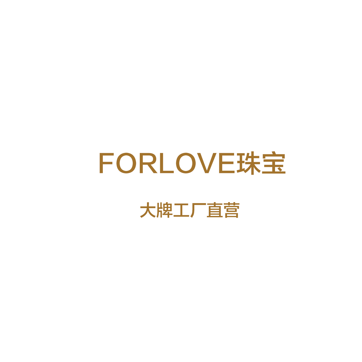 FORLOVE珠宝大牌工厂店