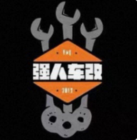 强人车改