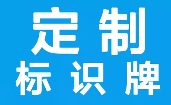 亚克力标牌定制工厂一手货源批发