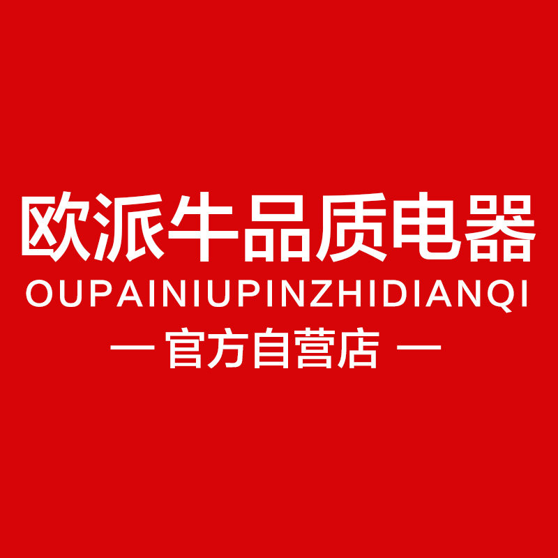 欧派牛品质电器品牌店
