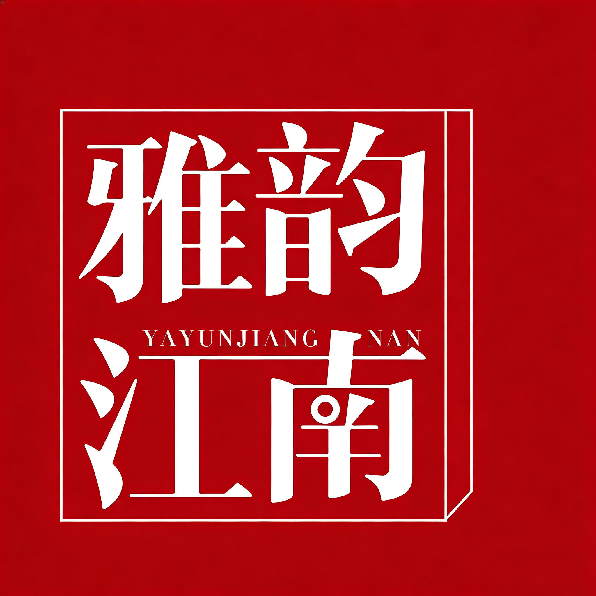 雅韵江南 店铺LOGO