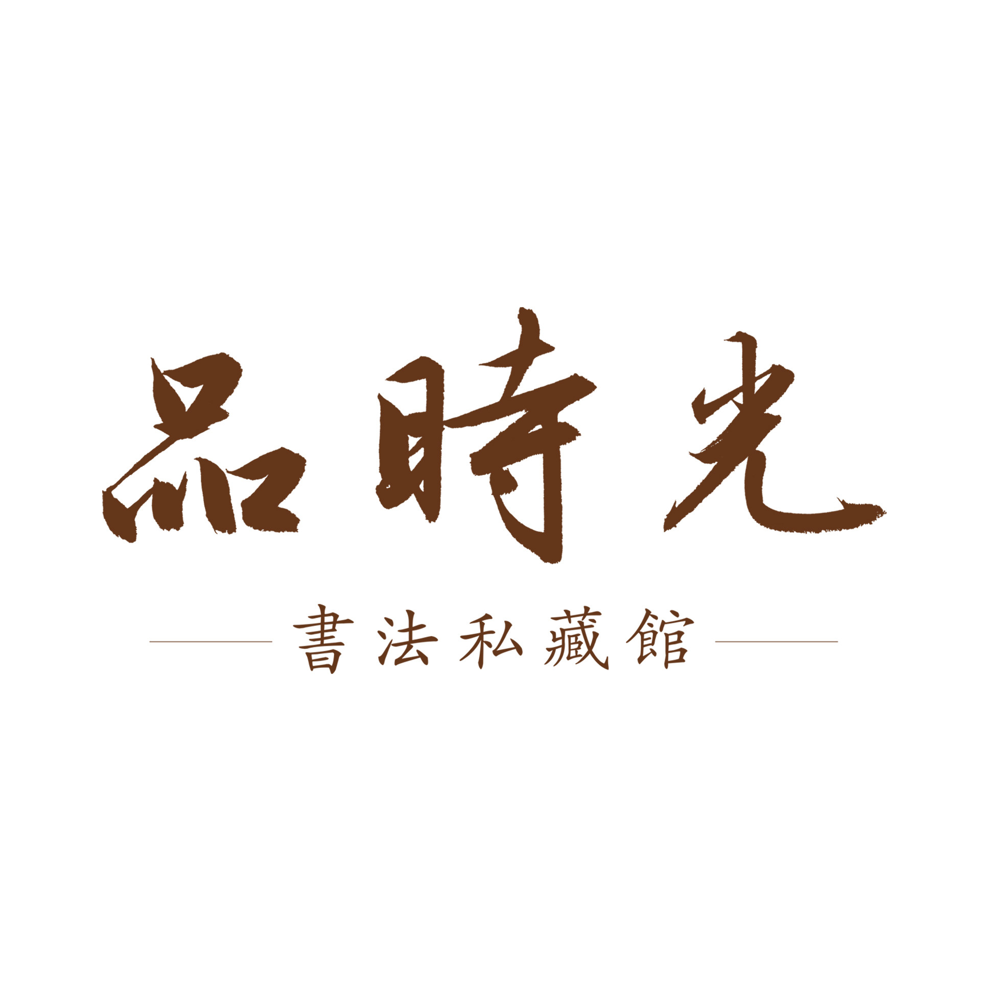 品时光书法私藏馆