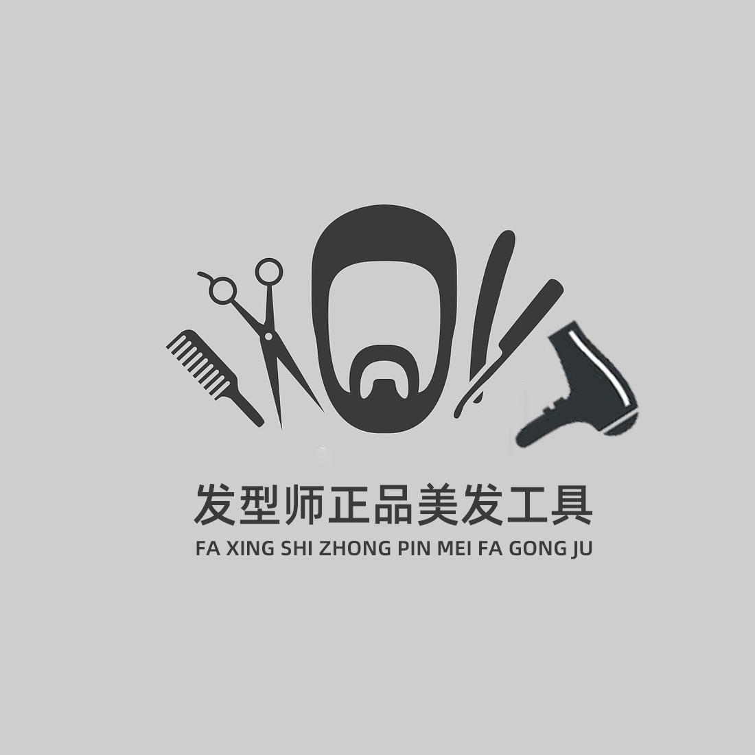 发型师正品美发工具店