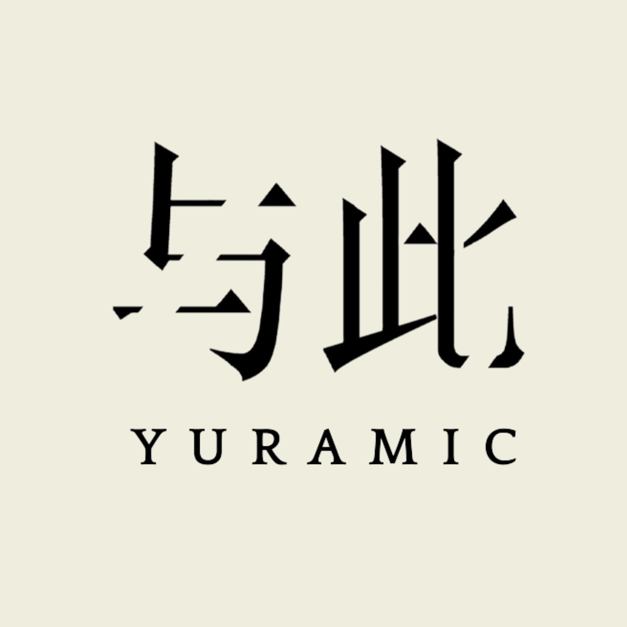 与此YURAMIC 店铺LOGO