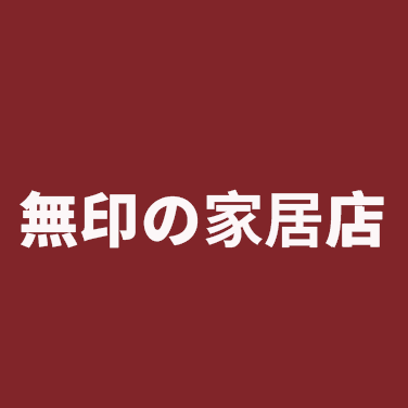 無印の家居店