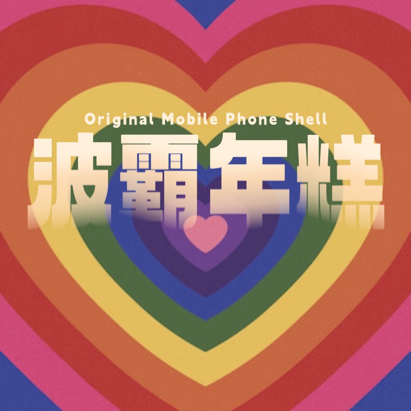 波霸年糕