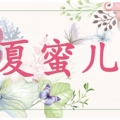 夏蜜儿美甲店