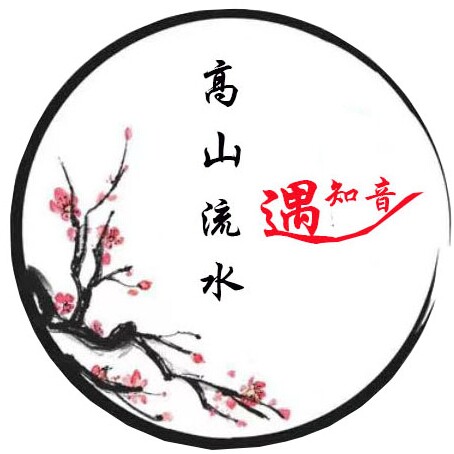 伯牙子期