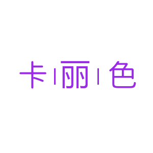 卡丽色KALISEE化妆刷