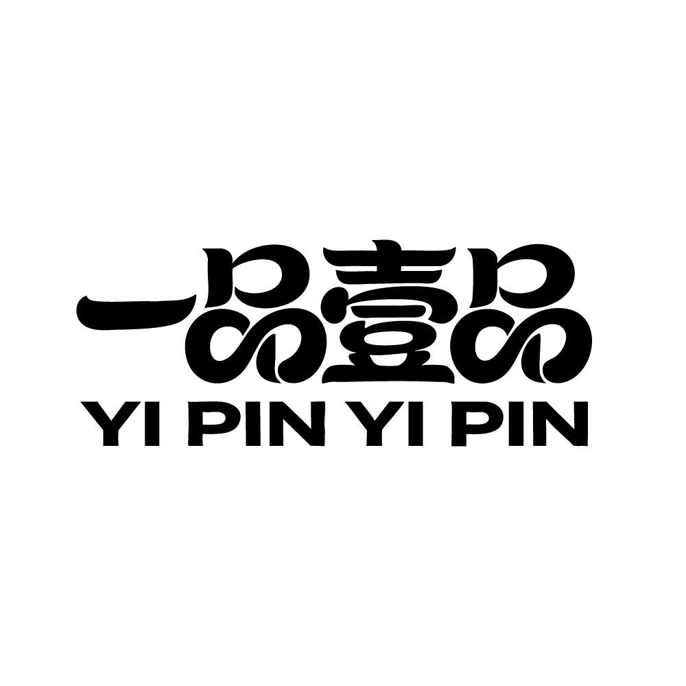 一品壹品