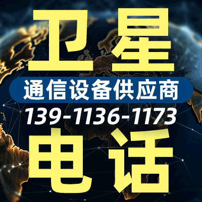 卫星通信设备联盟