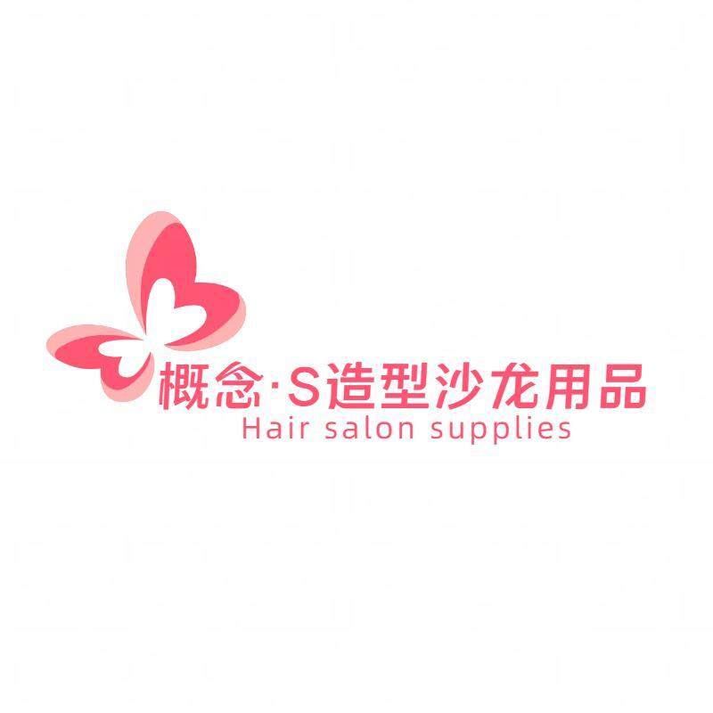 概念S造型沙龙用品