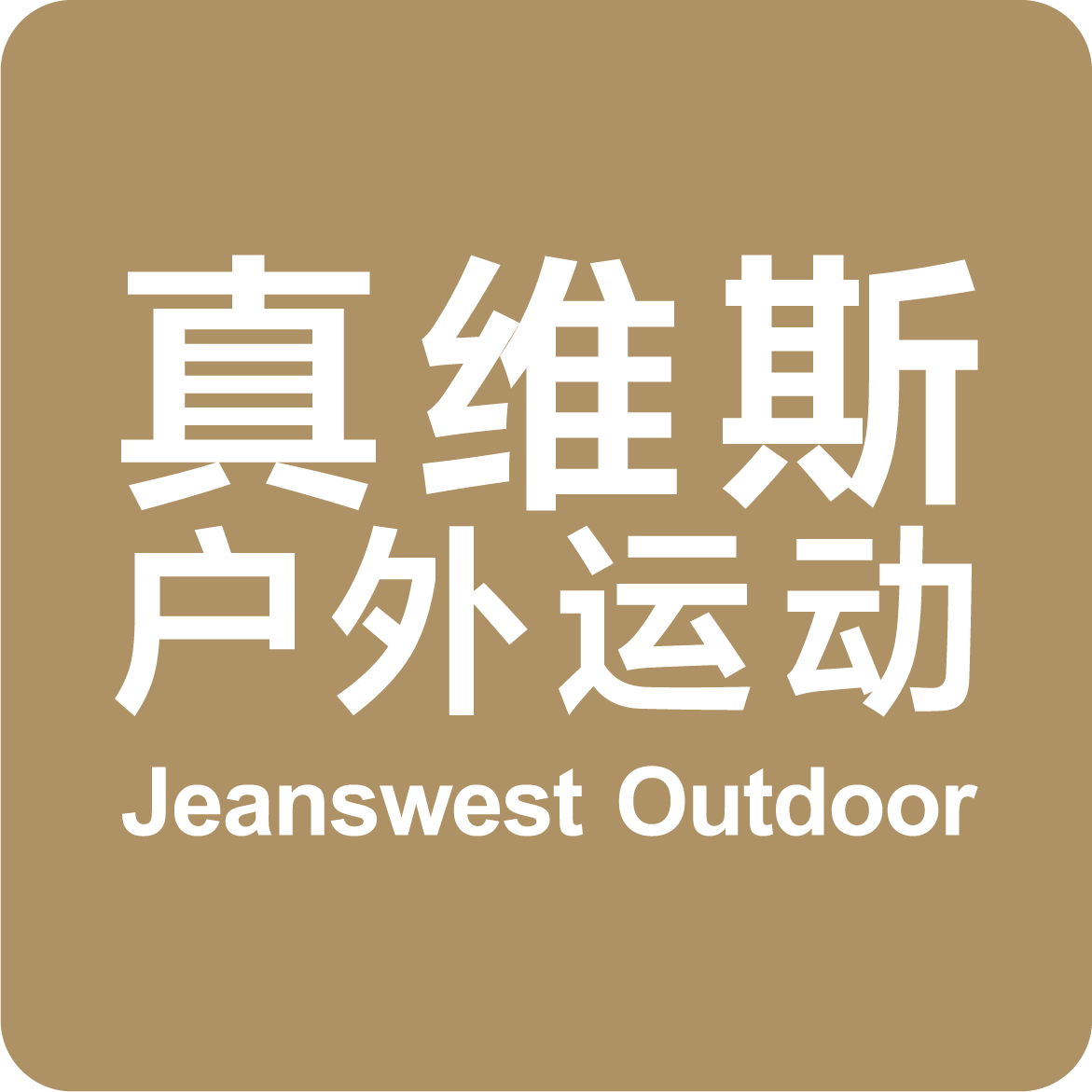 真维斯户外运动品牌店铺