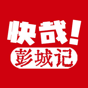 彭城记 店铺LOGO