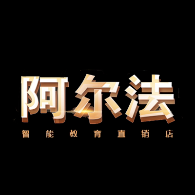 阿尔法智能教育品牌
