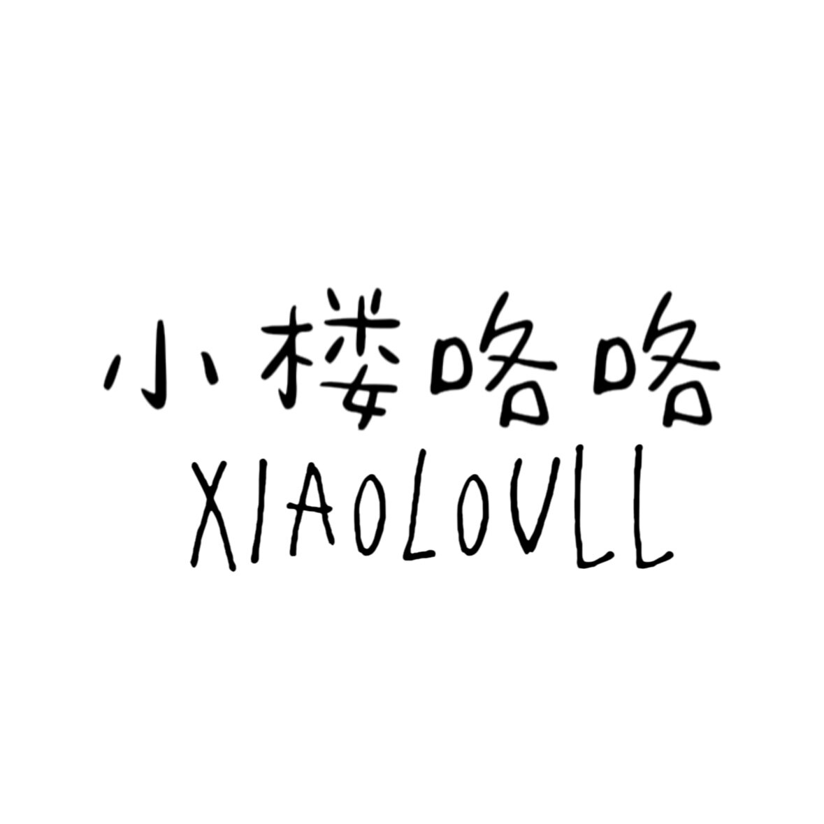 小楼咯咯积木店