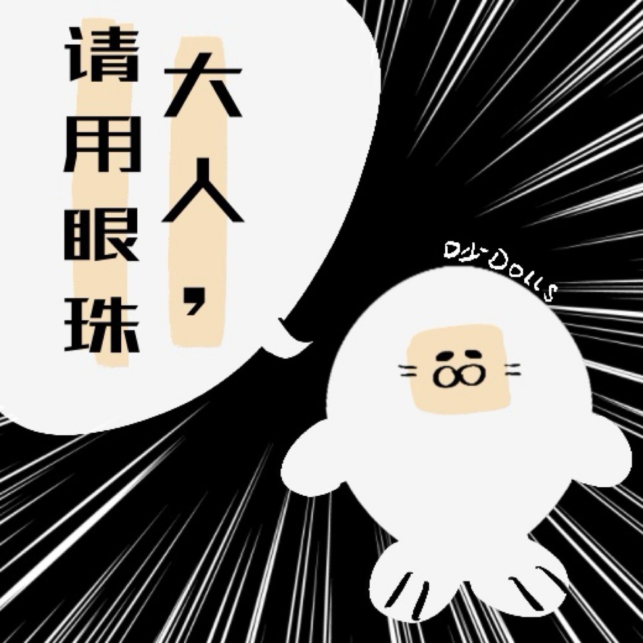 吵DOLLS自制
