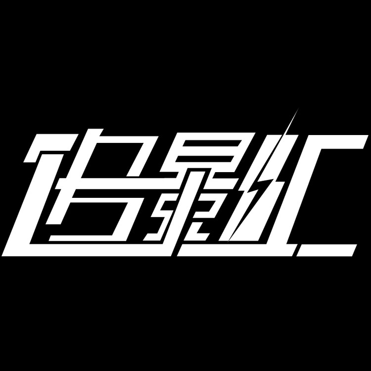 追影汇