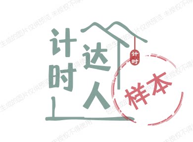 计时达人
