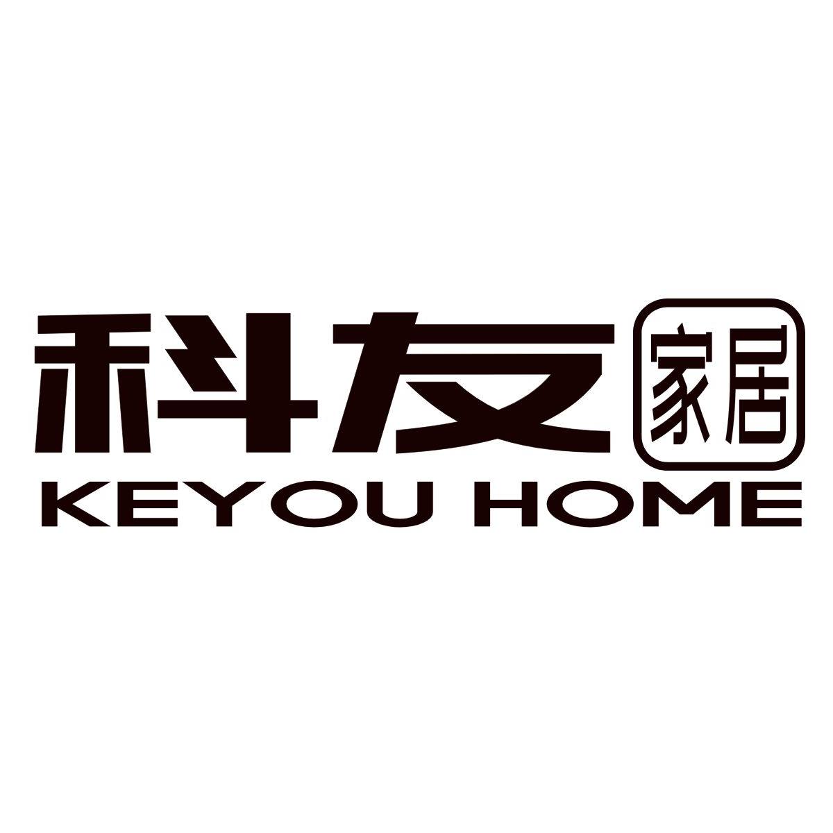 科友家居
