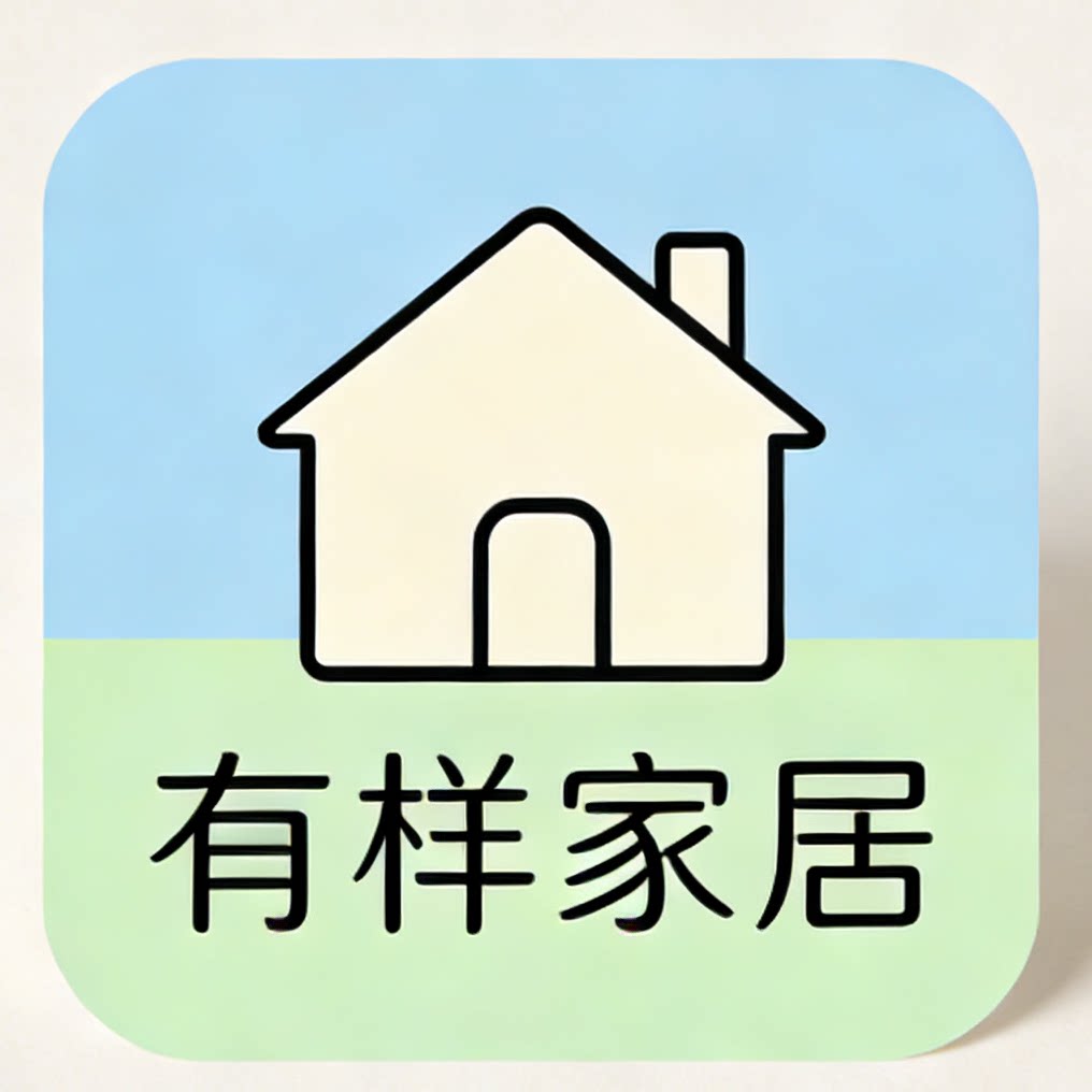 有样家居