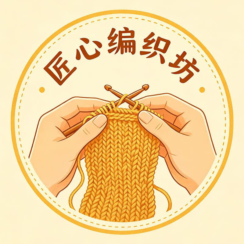 匠心编织坊