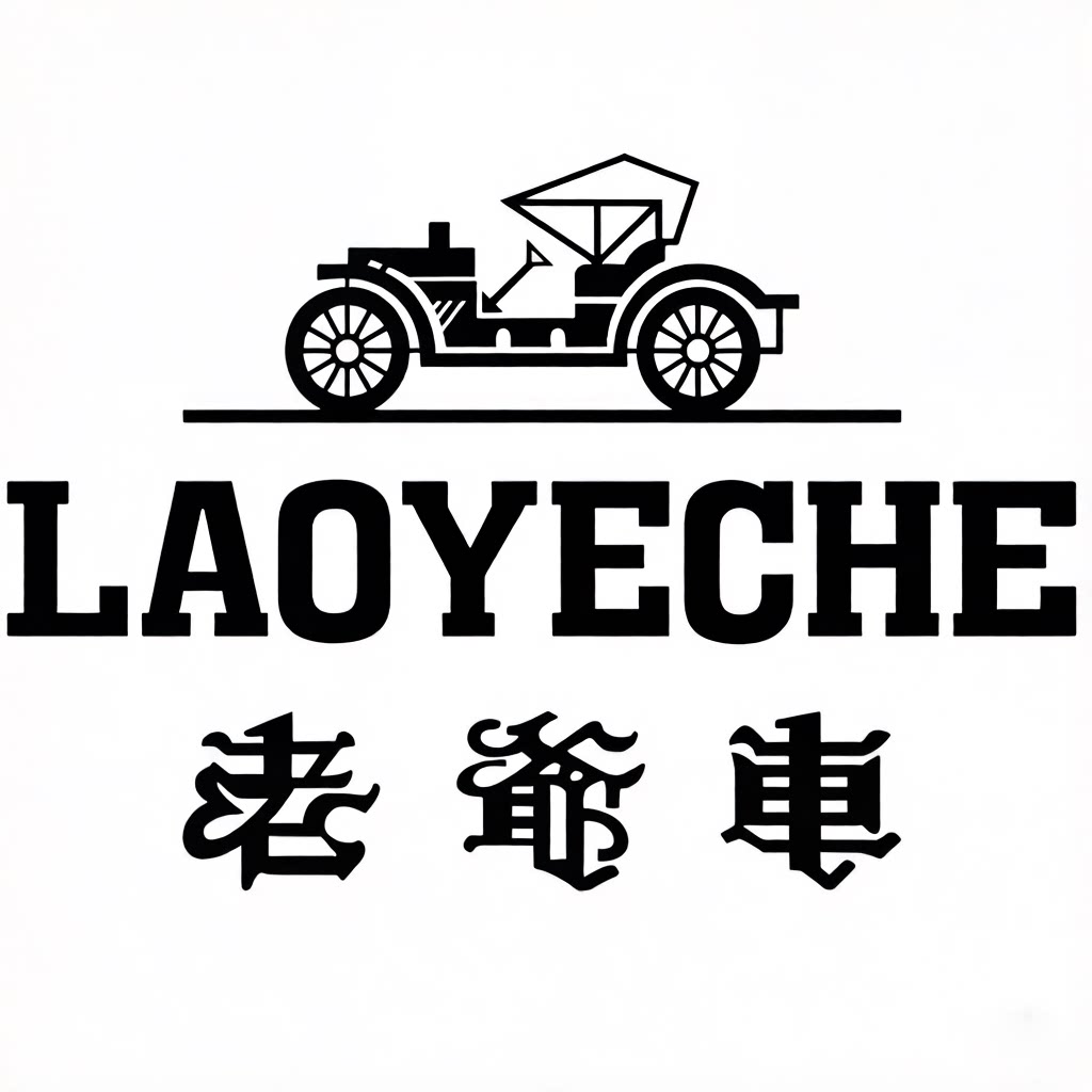 老爷车轻奢店