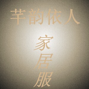 芊韵依人家居服