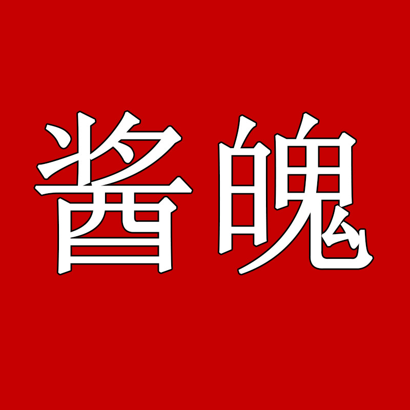 贵州汉武苟酱酒业
