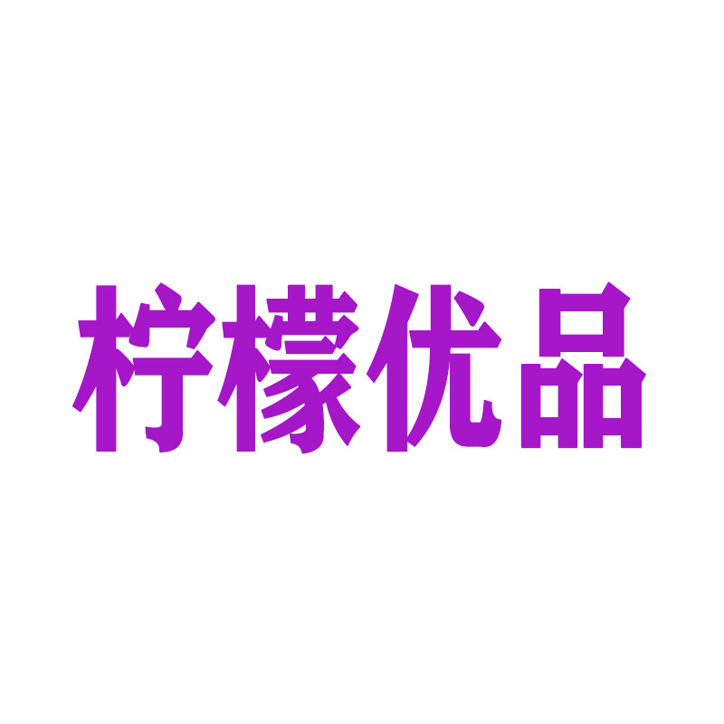 柠檬优品企业店