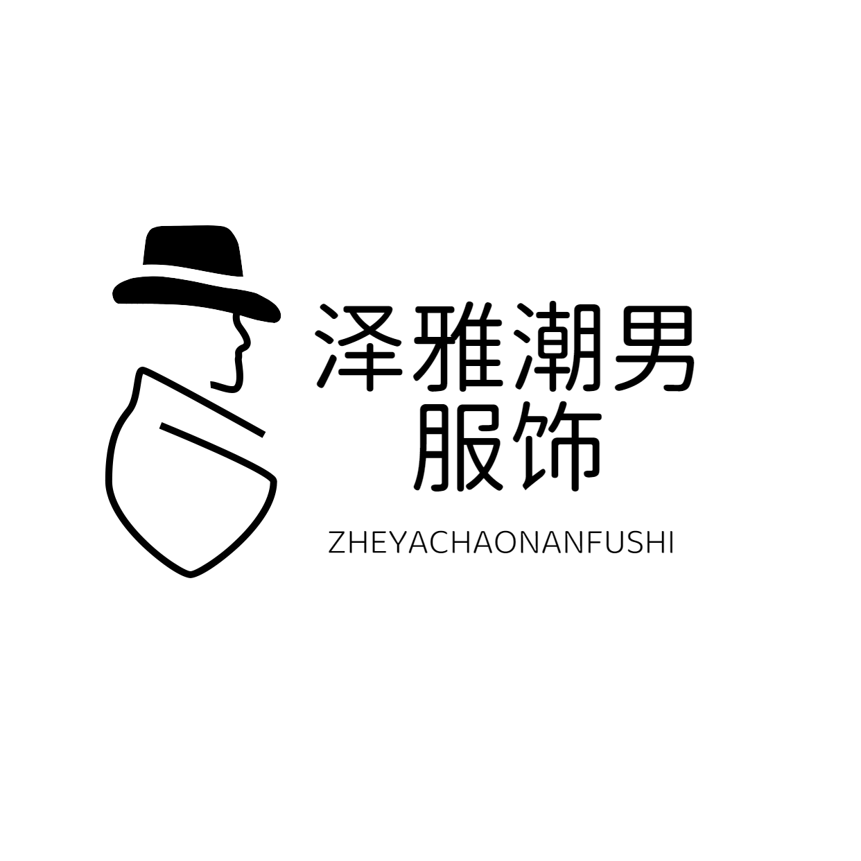 泽雅潮男服饰