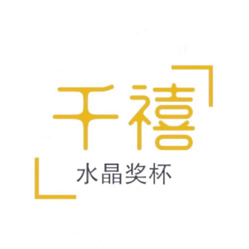 千禧水晶奖杯工艺品