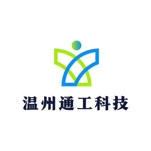 温州通工科技