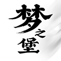 梦之堡丶