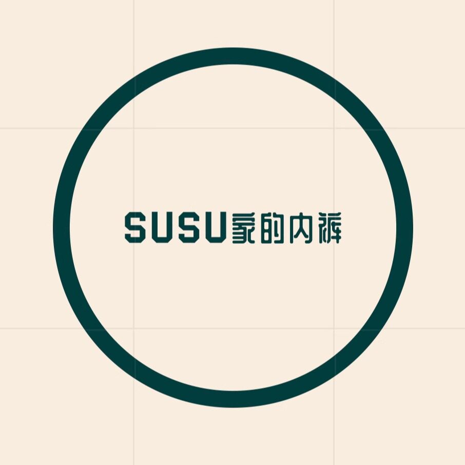 susu家的内裤