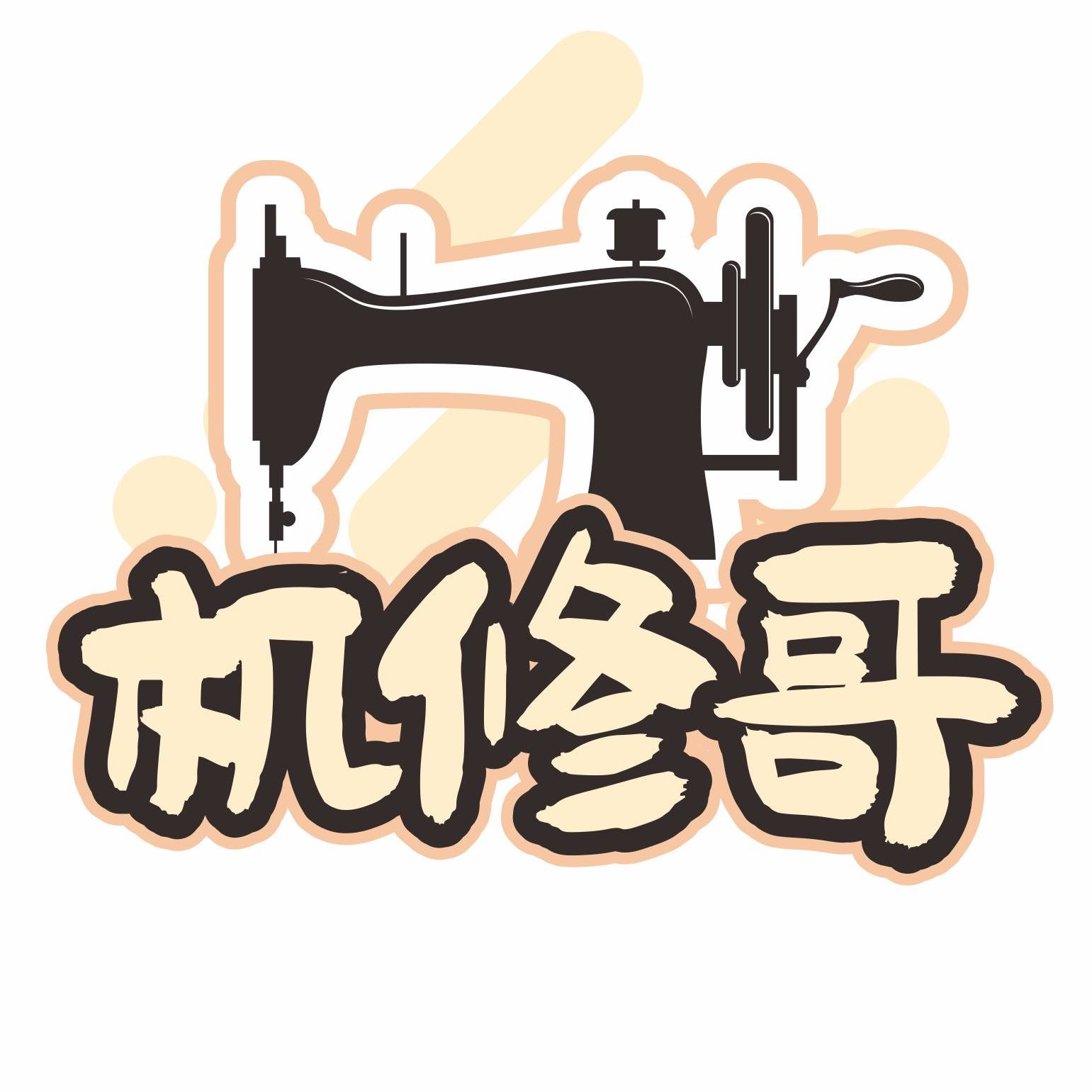 机修哥 店铺LOGO