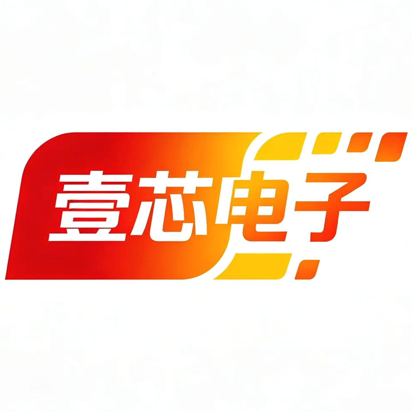 深圳市壹芯电子BOM表配单
