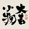 大吉小物