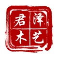 君泽木艺