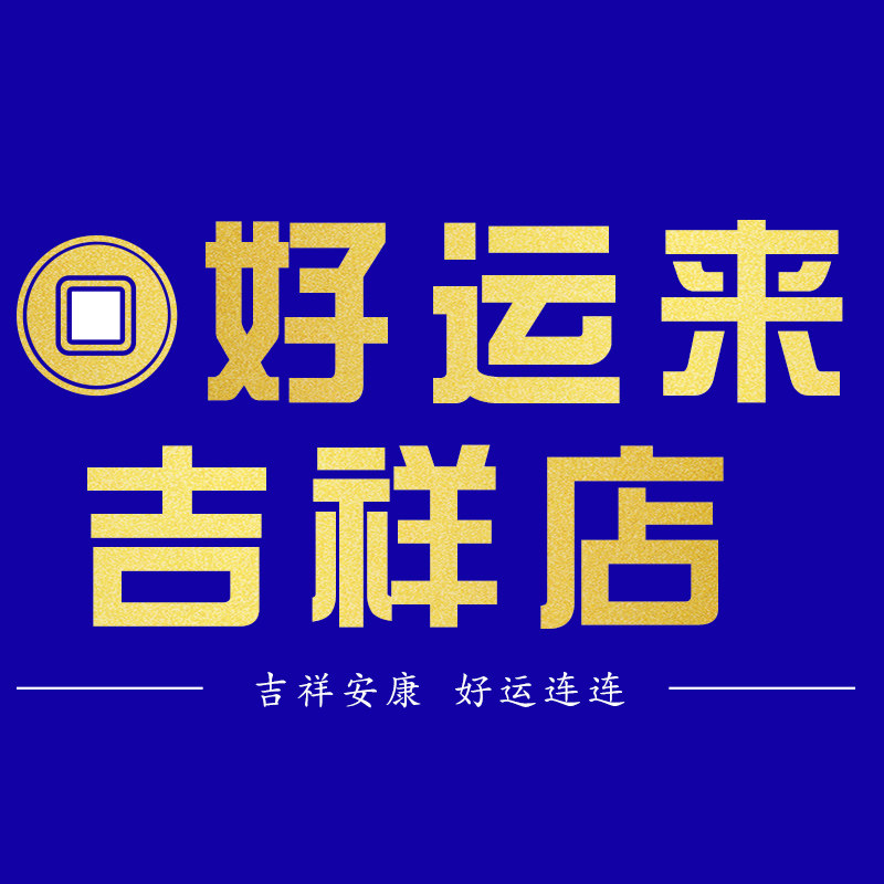 好运来吉祥店