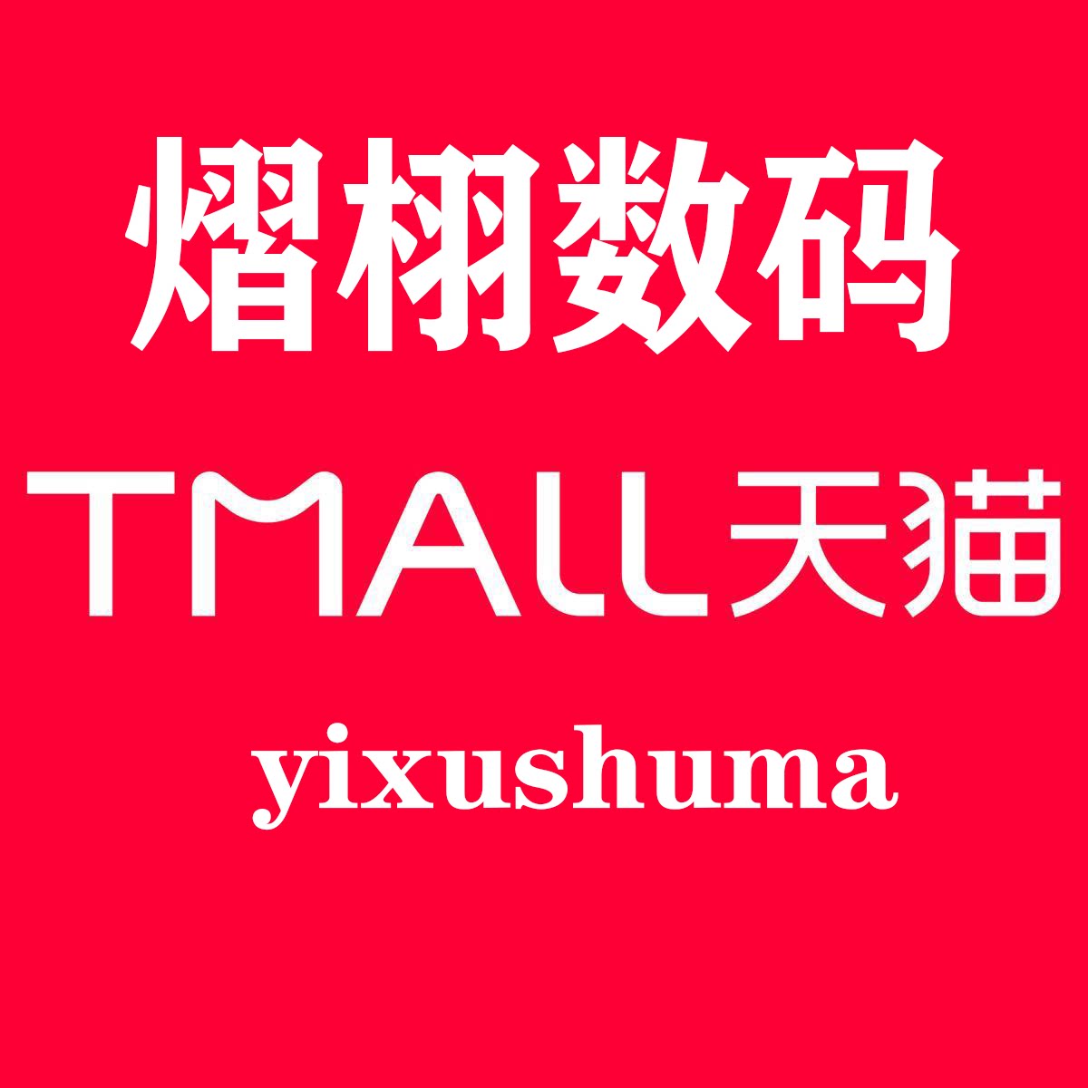 熠栩数码专营店