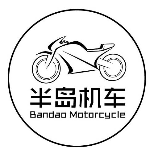山东半岛机车部落