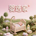 婴选家母婴馆