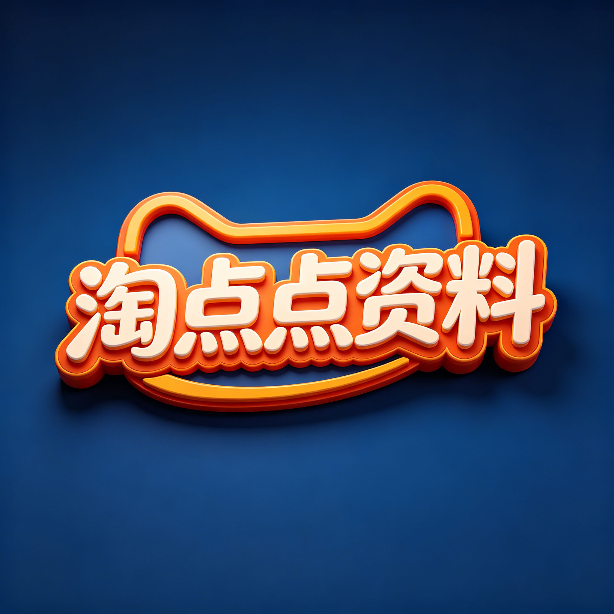 淘点点资料铺