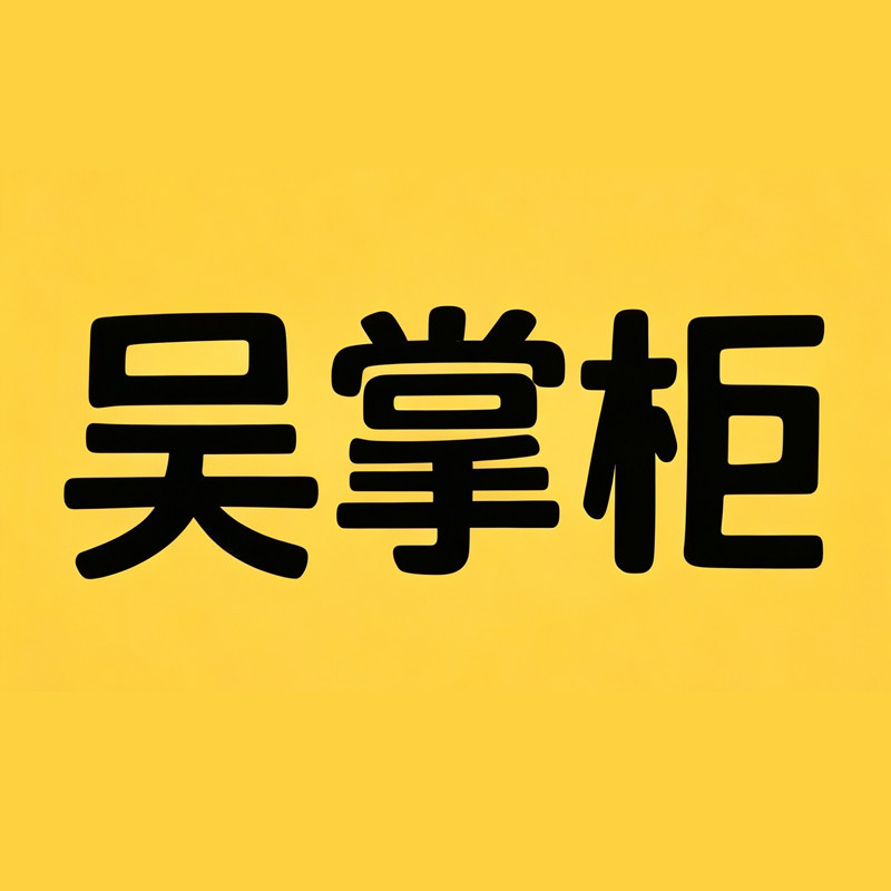 吴掌柜优质材料生活馆
