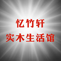 忆竹轩实木生活馆