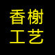 香榭工艺