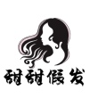 甜甜假发店