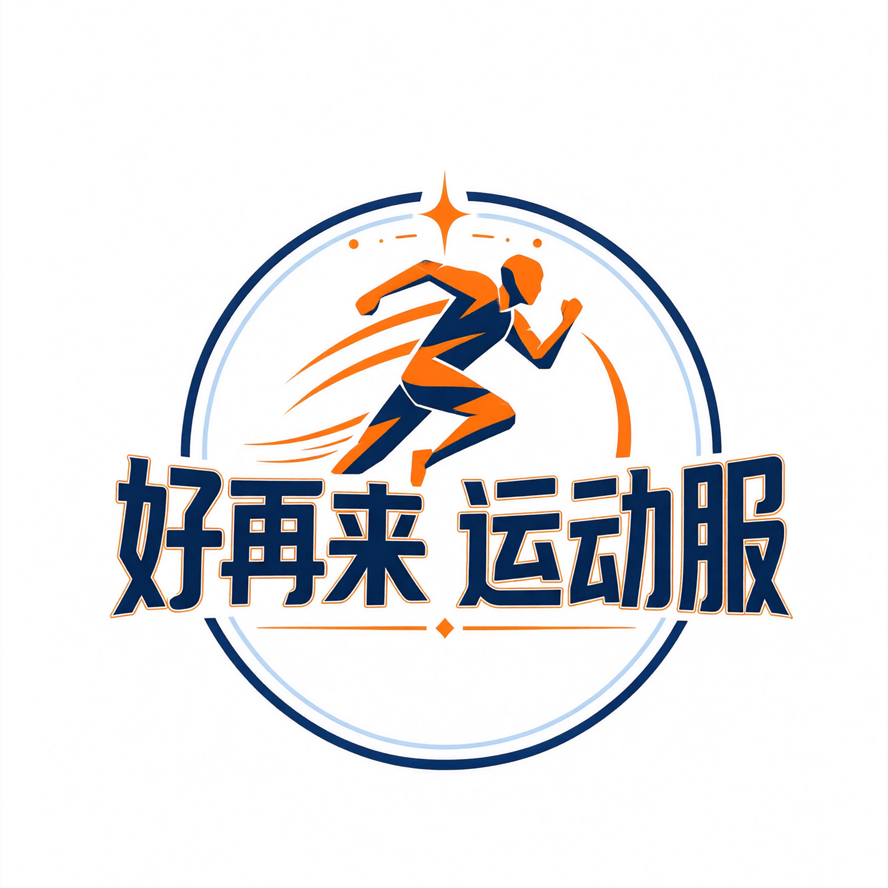 好再来运动服装