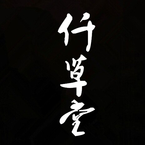 仟草养生